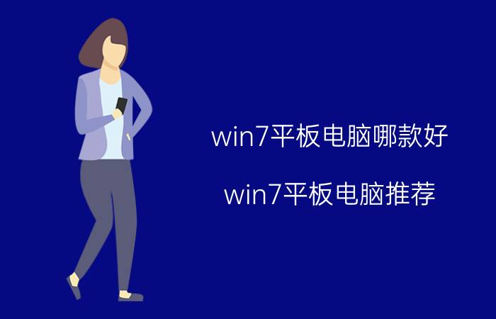 win7平板电脑哪款好 win7平板电脑推荐（热门精品款式盘点）